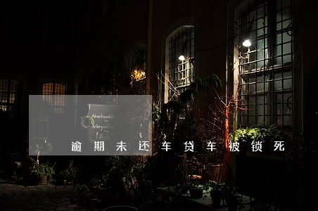 逾期未还车贷车被锁死 逾期未还车贷车被锁死
