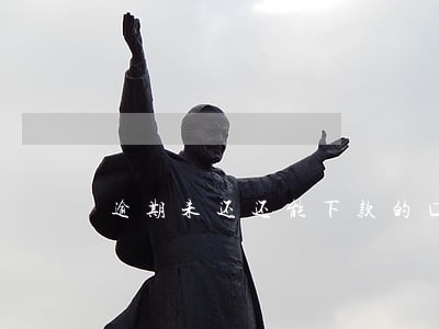 逾期未还还能下款的口子 逾期未还还能下款的口子