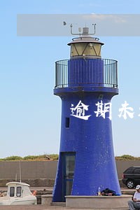 逾期未还还能否贷款买房 逾期未还还能否贷款买房