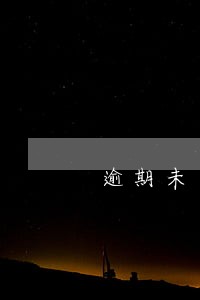 逾期未还金额怎么还 逾期未还金额怎么还