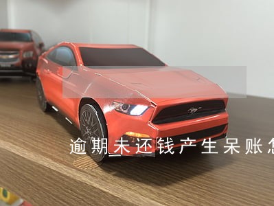 逾期未还钱产生呆账怎么办 逾期未还钱产生呆账怎么办