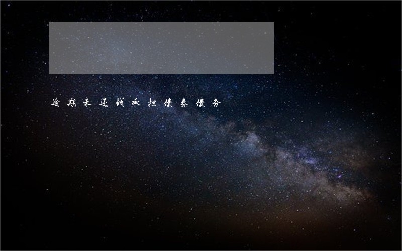 逾期未还钱承担债券债务 逾期未还钱承担债券债务