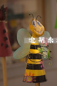 逾期未还钱承担债权债务 逾期未还钱承担债权债务