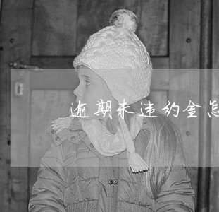 逾期未违约金怎么算 逾期未违约金怎么算
