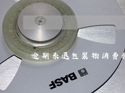 逾期未退包装物消费税计算 逾期未退包装物消费税计算