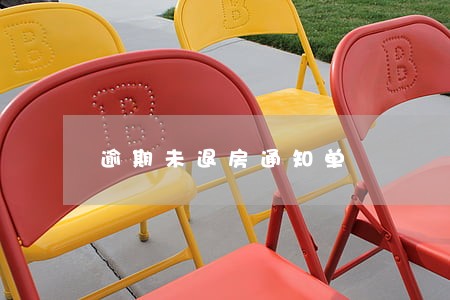 逾期未退房通知单 逾期未退房通知单