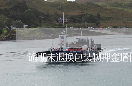 逾期未退换包装物押金增值税 逾期未退换包装物押金增值税