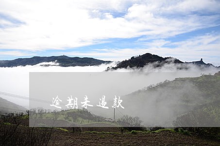 逾期未退款 逾期未退款