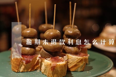 逾期未退款利息怎么计算 逾期未退款利息怎么计算