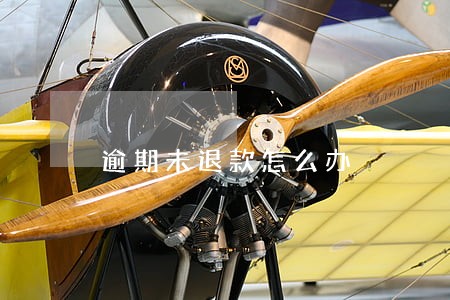逾期未退款怎么办 逾期未退款怎么办