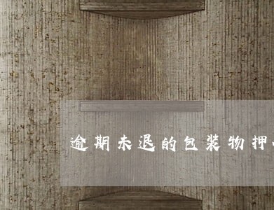 逾期未退的包装物押金的消费税 逾期未退的包装物押金的消费税