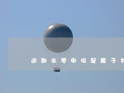 逾期未零申报是属于欠税吗 逾期未零申报是属于欠税吗