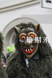 逾期未领公告必须在哪公告 逾期未领公告必须在哪公告