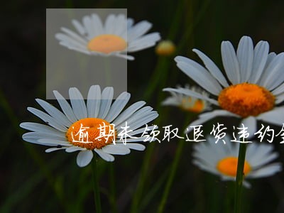 逾期未领取退货违约金 逾期未领取退货违约金