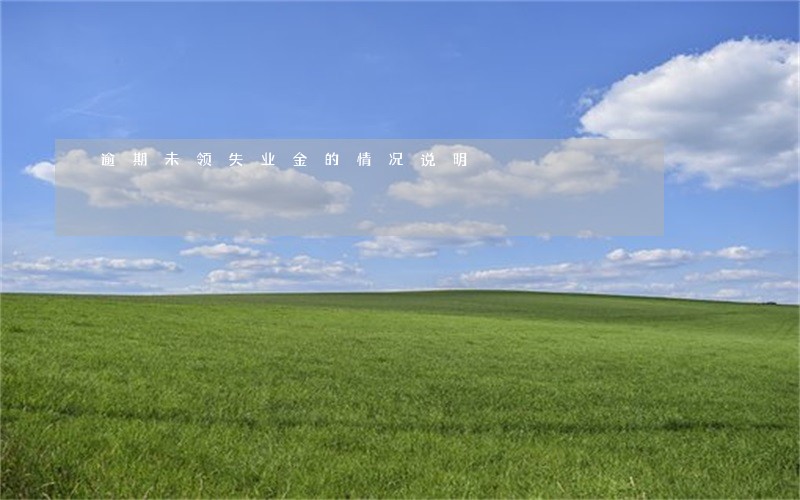 逾期未领失业金的情况说明 逾期未领失业金的情况说明