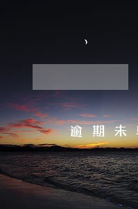 逾期未验证信用卡会怎么