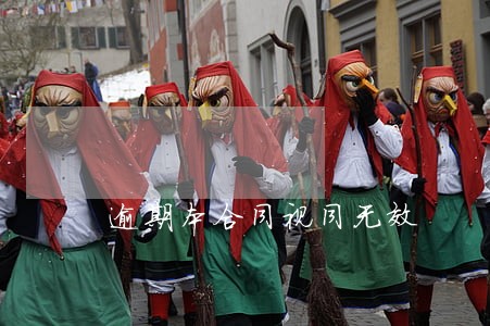 逾期本合同视同无效 逾期本合同视同无效