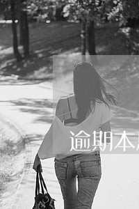 逾期本息是罚款吗 逾期本息是罚款吗