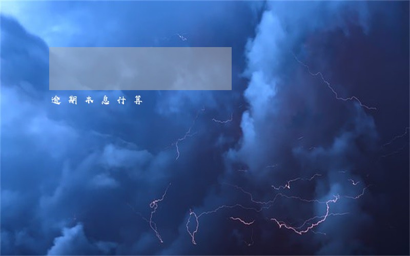 逾期本息计算 逾期本息计算