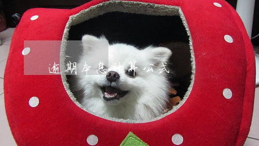 逾期本息计算公式 逾期本息计算公式