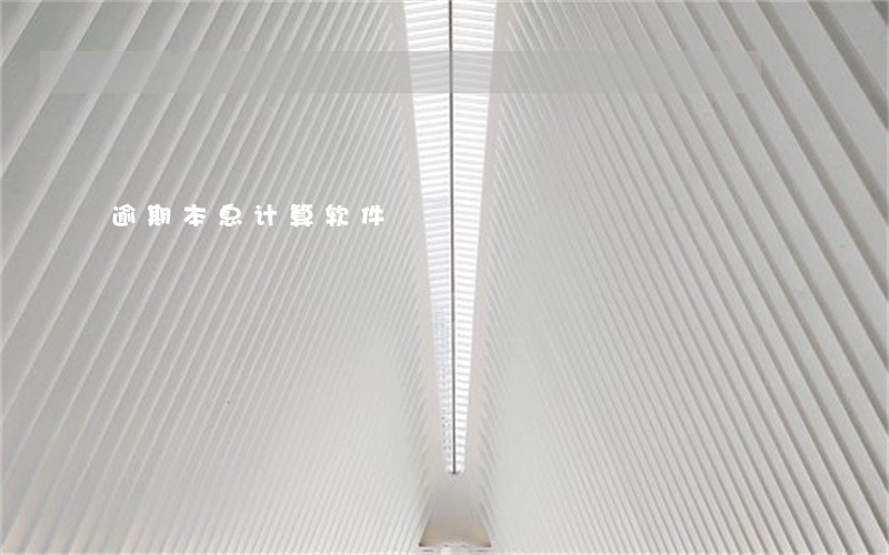 逾期本息计算软件 逾期本息计算软件