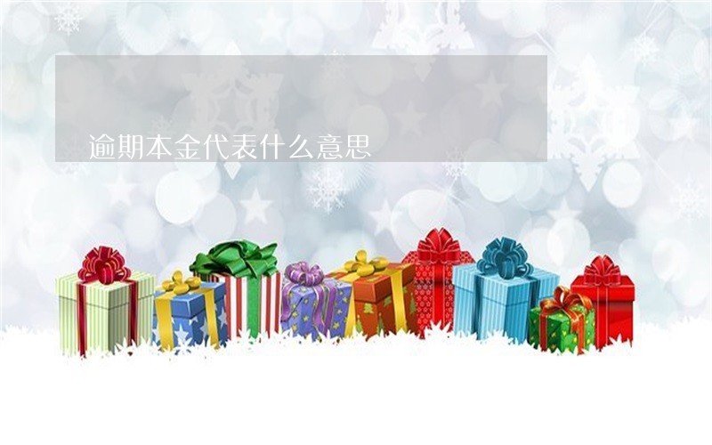逾期本金代表什么意思 逾期本金代表什么意思