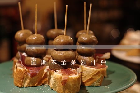 逾期本金余额计算 逾期本金余额计算