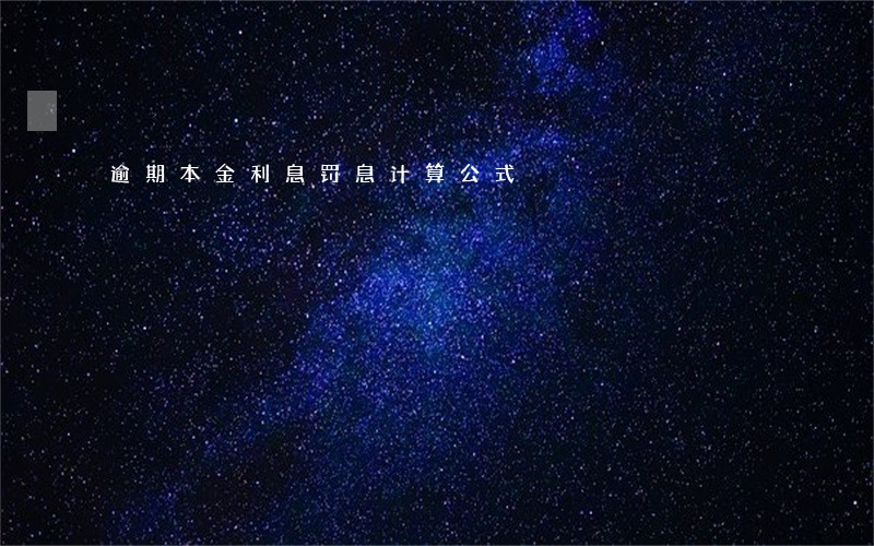 逾期本金利息罚息计算公式 逾期本金利息罚息计算公式