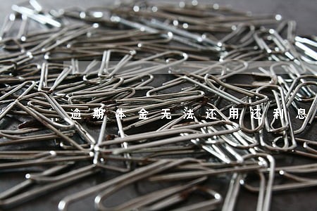 逾期本金无法还用还利息吗 逾期本金无法还用还利息吗