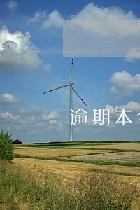 逾期本金正常科目 逾期本金正常科目