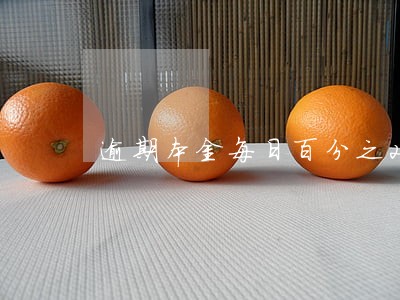 逾期本金每日百分之20 逾期本金每日百分之20