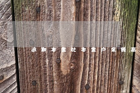 逾期本金比本金户余额高 逾期本金比本金户余额高