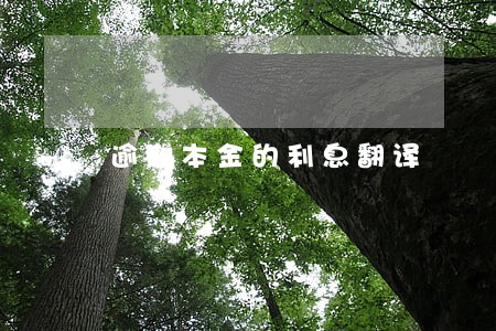 逾期本金的利息翻译 逾期本金的利息翻译