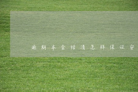 逾期本金结清怎样保证安全
