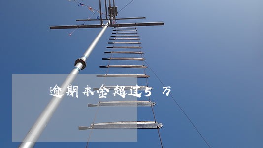 逾期本金超过5万 逾期本金超过5万