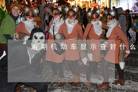 逾期机动车显示查封什么意思 逾期机动车显示查封什么意思