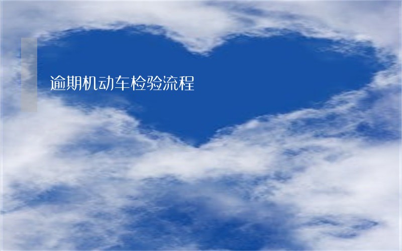 逾期机动车检验流程