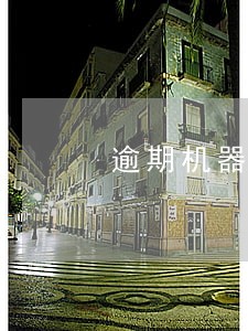 逾期机器人打电话 逾期机器人打电话
