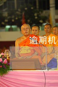 逾期机器人的电话不接会怎么样 逾期机器人的电话不接会怎么样