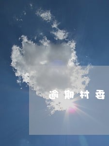 逾期村委打电话报警 逾期村委打电话报警