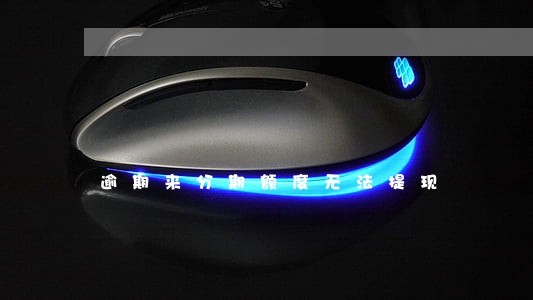 逾期来分期额度无法提现