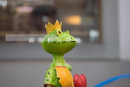 逾期柏元律师 逾期柏元律师