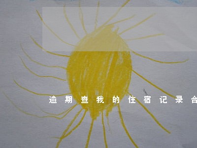 逾期查我的住宿记录合法吗