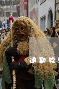 逾期校验的情况说明 逾期校验的情况说明