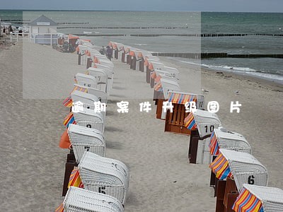 逾期案件升级图片