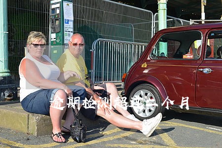 逾期检测超过二个月 逾期检测超过二个月