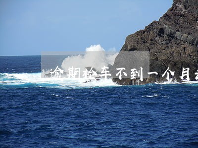 逾期检车不到一个月去哪里扣分 逾期检车不到一个月去哪里扣分