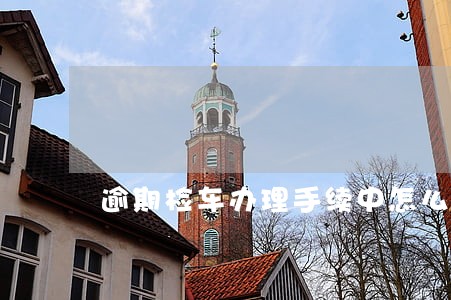逾期检车办理手续中怎么处理
