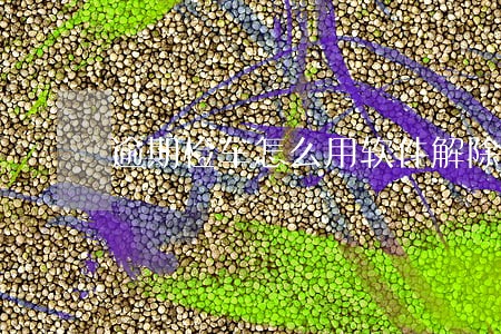 逾期检车怎么用软件解除 逾期检车怎么用软件解除