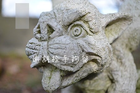 逾期检车拘留 逾期检车拘留